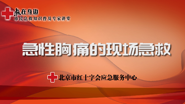急性胸痛的现场急救
