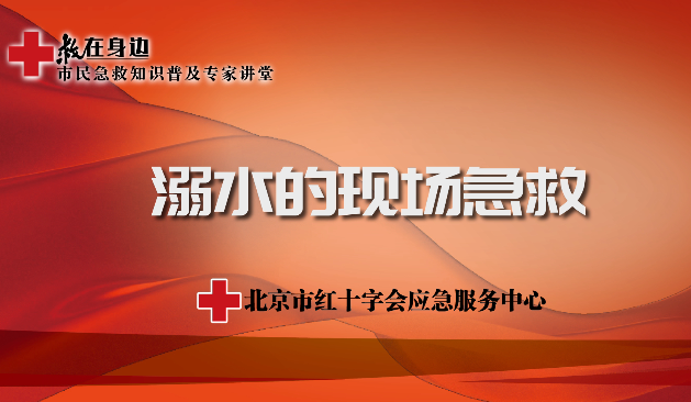 溺水的现场急救