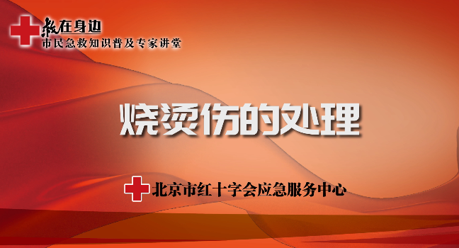烧烫伤的处理
