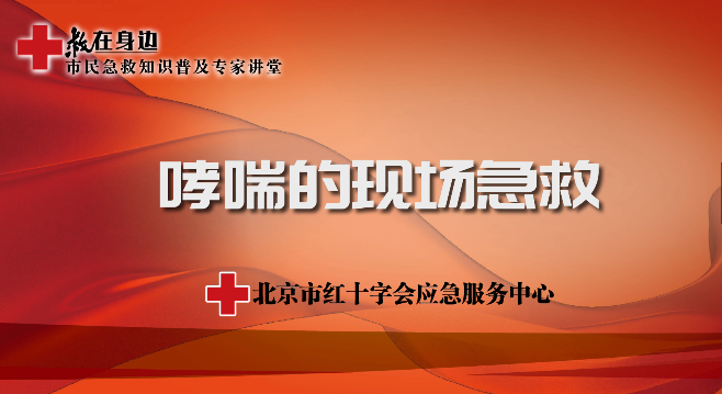 哮喘的现场急救