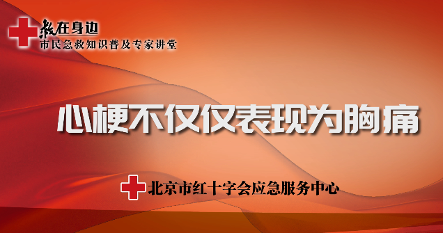 心梗不仅仅表现为胸痛