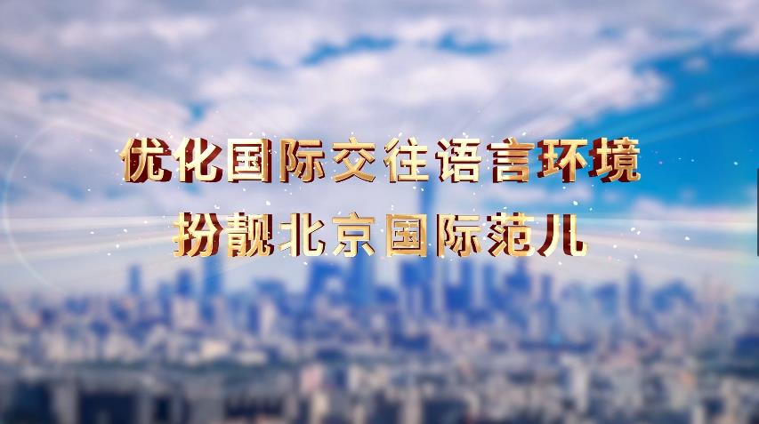 优化国际交往语言环境 扮靓北京国际范儿