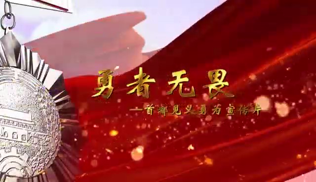 勇者无畏-首都见义勇为宣传片