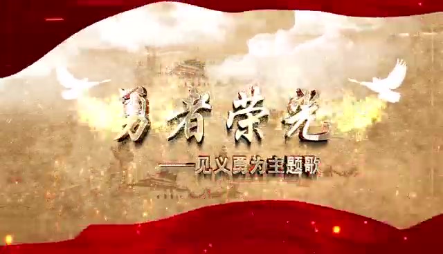勇者荣光-见义勇为主题歌