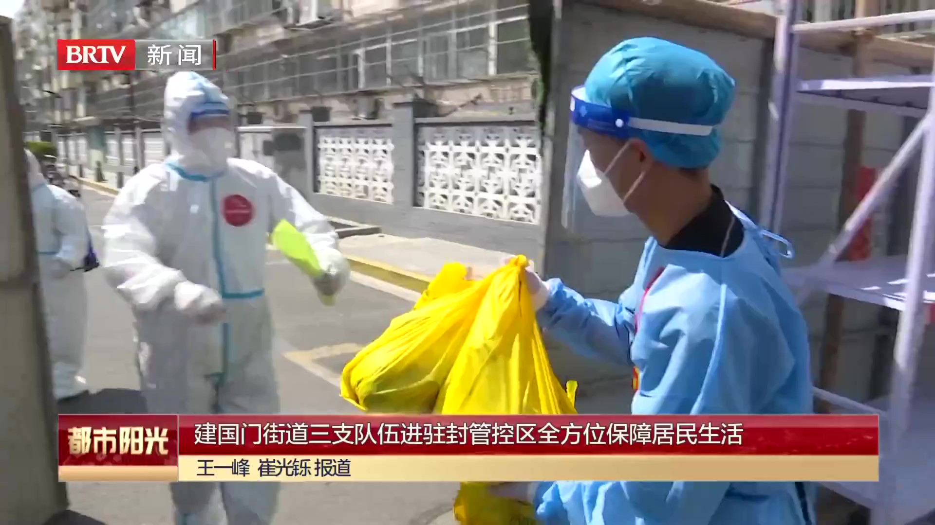 建国门街道三支队伍进驻封管控区全方位保障居民生活