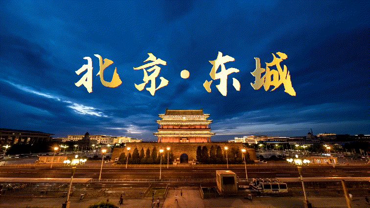 第七届北京文创大赛奖项揭晓，东城形象宣传短片《崇文争先 古都新韵》上榜！