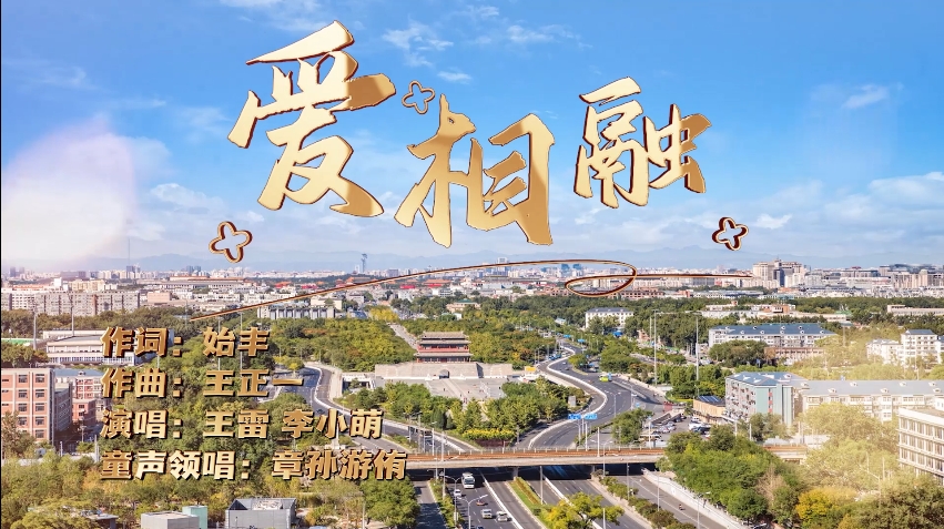 东城区形象宣传片《爱相融》正式发布！