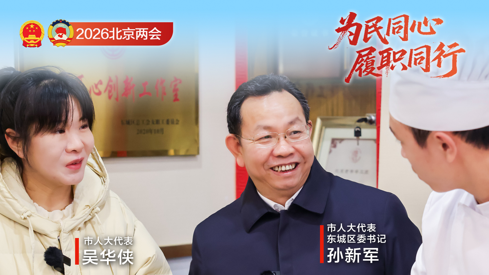 跟着区委书记孙新军一起，逛逛东城的老字号——