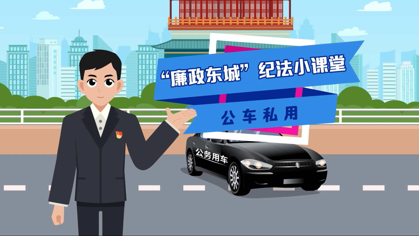 公车私用，违规违纪