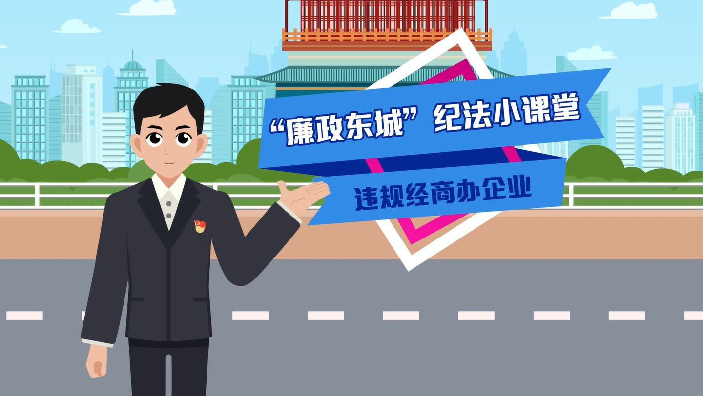 这些行为属于违规经商办企业