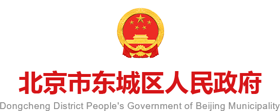 北京市东城区人民政府