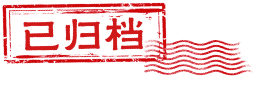 已归档 已归档