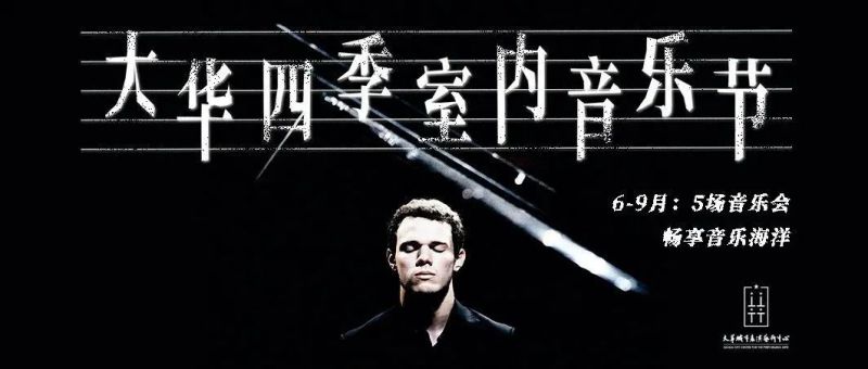 古典乐迷的福音！这个室内音乐节将持续至9月→.jpg
