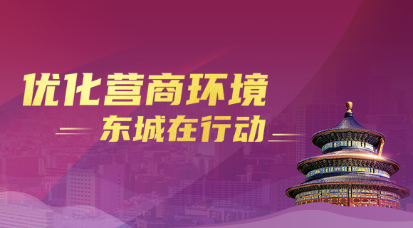 优化营商环境 东城在行动