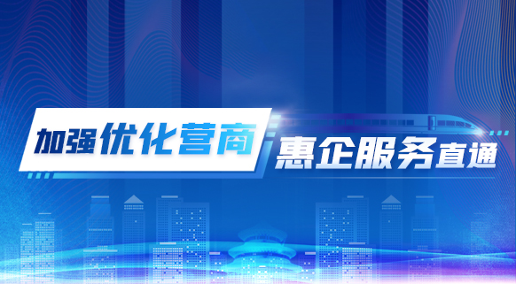 加强优化营商 惠企服务直通