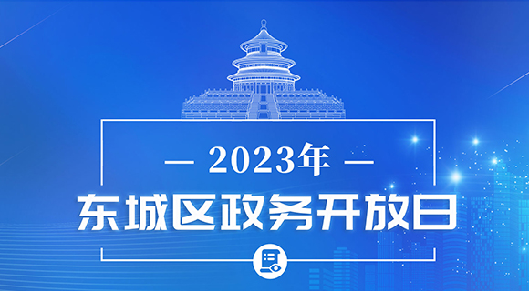 2023年东城区政务开放日