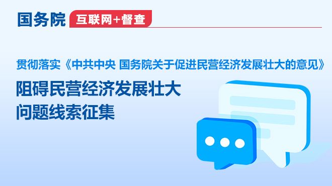 国务院”互联网+督查”平台公开征集阻碍民营经济发展壮大问题线索