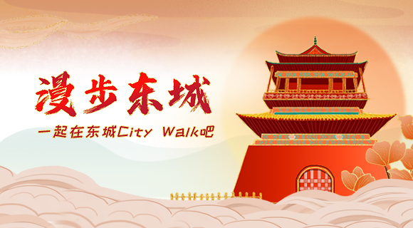漫步东城
