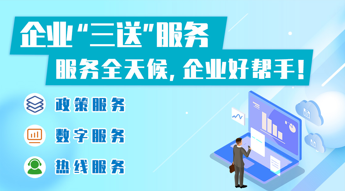 企业“三送”