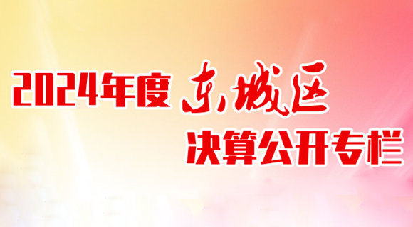 2024年东城区部门决算公开专栏