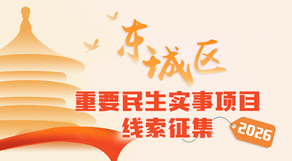 关于向全区群众广泛征集东城区2026年重要民生实事项目线索的公开信