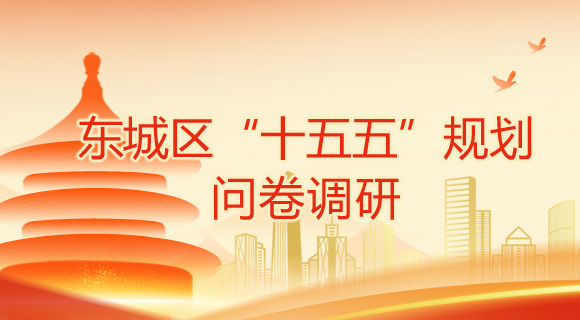 东城区“十五五”规划问卷调研