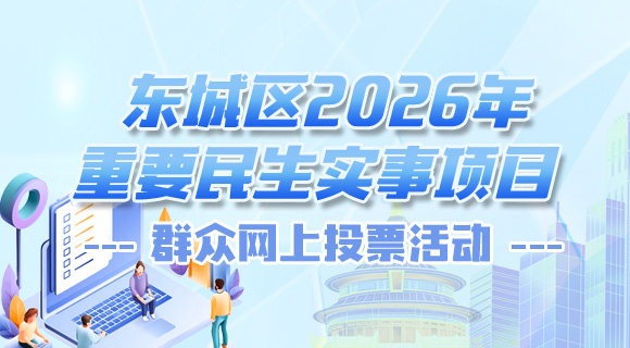 2026年重要民生实事项目群众网上投票活动