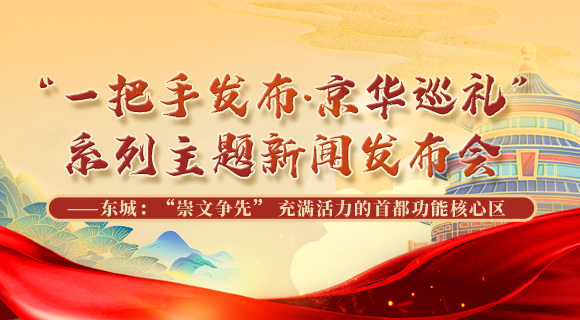 “一把手发布·京华巡礼”系列主题新闻发布会