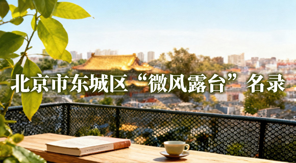 北京市东城区“微风露台”名录