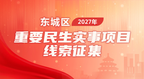 关于向全区群众广泛征集东城区2027年重要民生实事项目线索的公开信