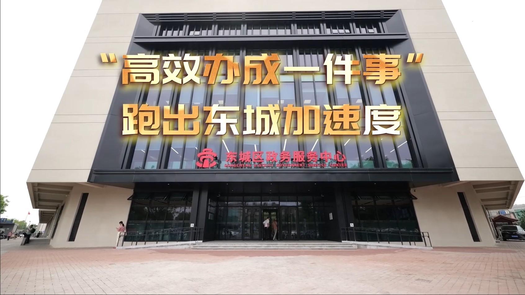 向新而行、以质致远——“高效办成一件事”跑出东城加速度