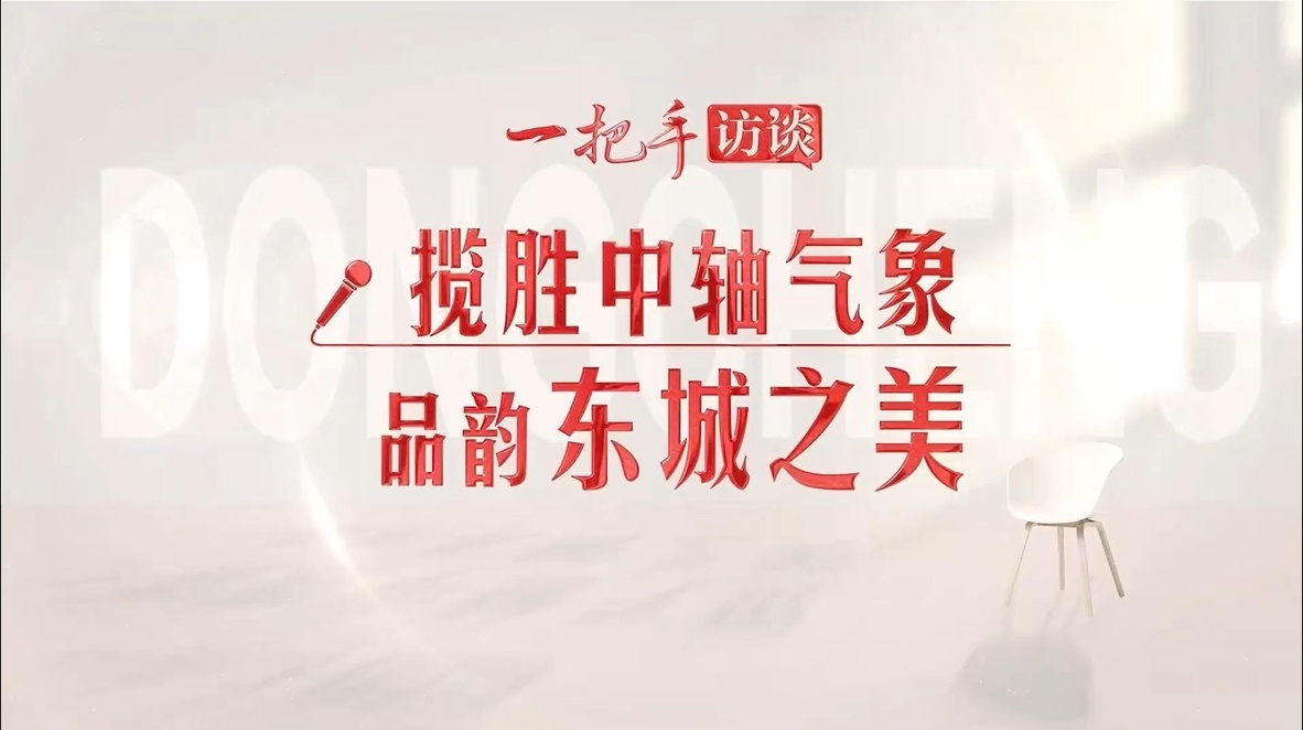 揽胜中轴气象，品韵东城之美！区委书记孙新军发出诚挚邀请——