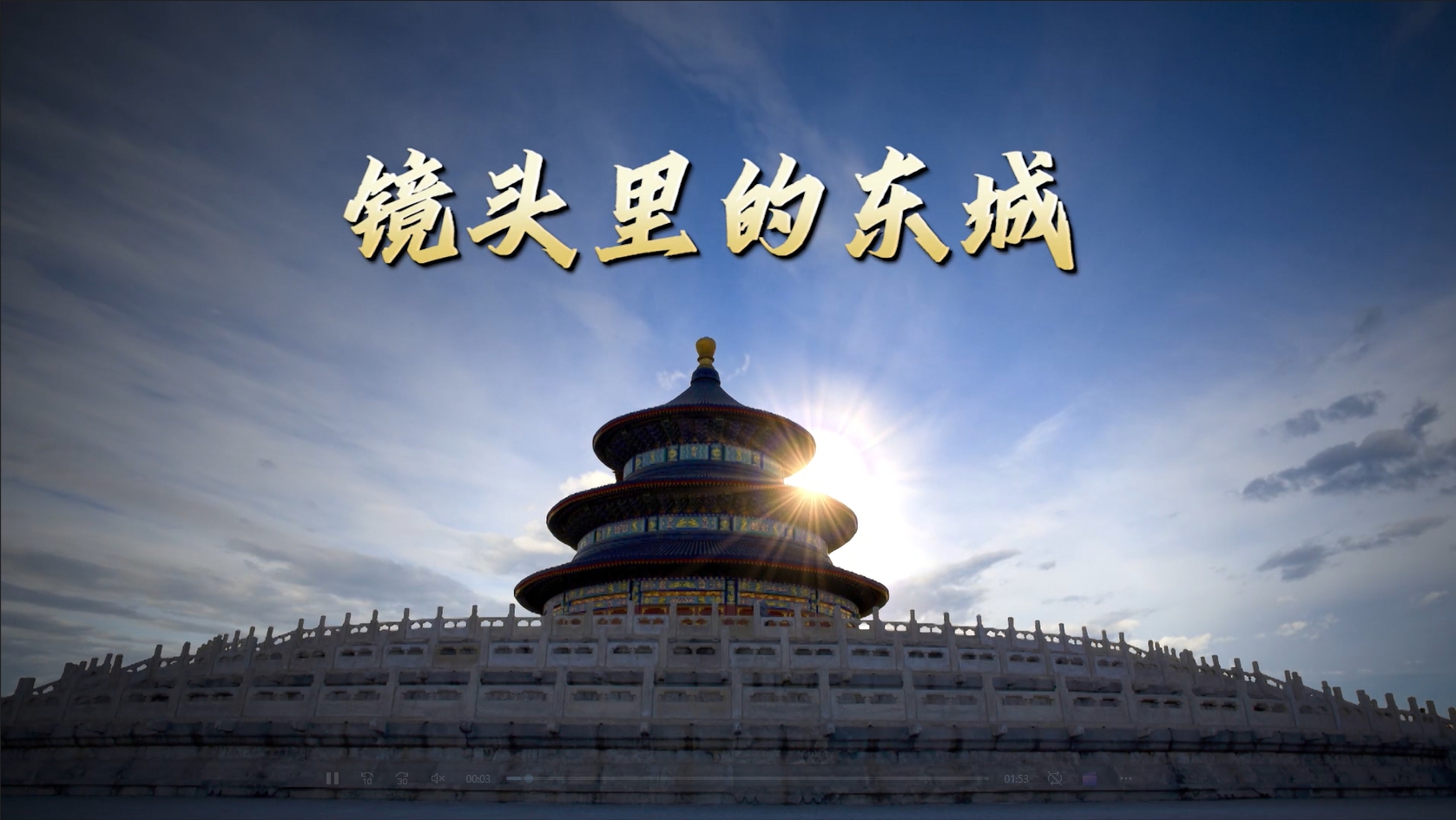 镜头里的东城