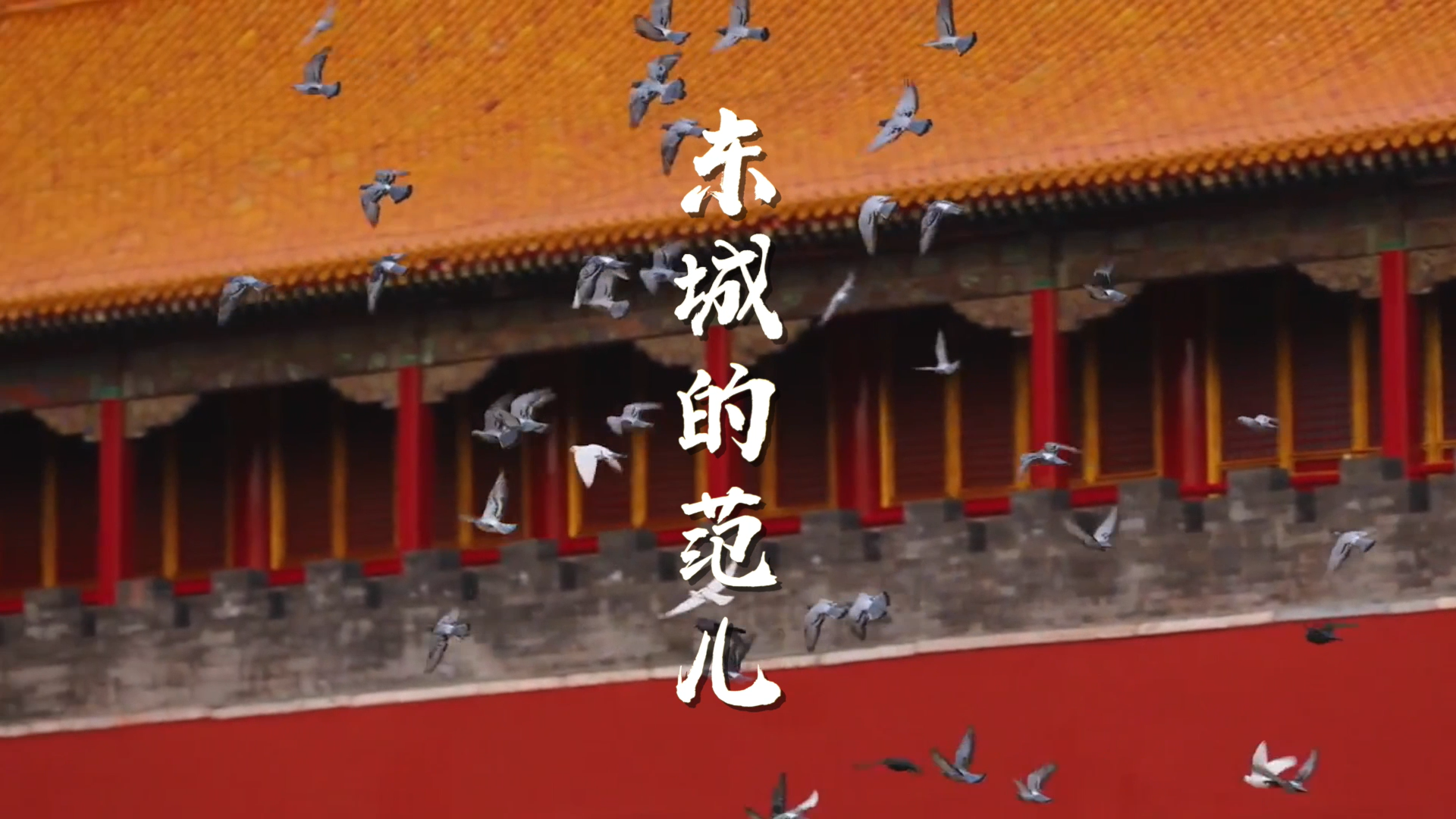 东城有范儿