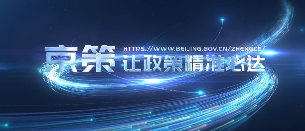 “京策”让政策精准必达