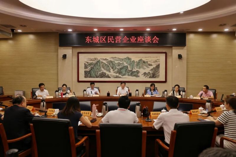 倾听企业心声，抓实政策落地！东城区召开民营企业座谈会.jpg