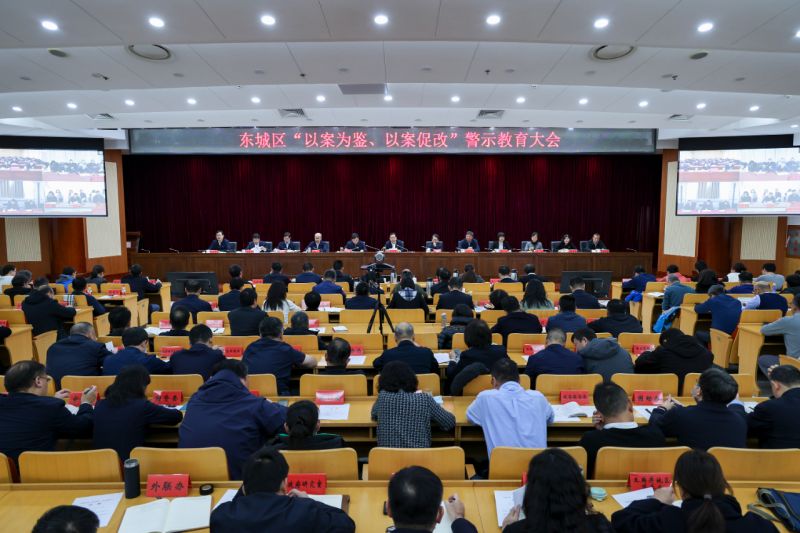 东城区召开“以案为鉴、以案促改”警示教育大会 (1).jpg
