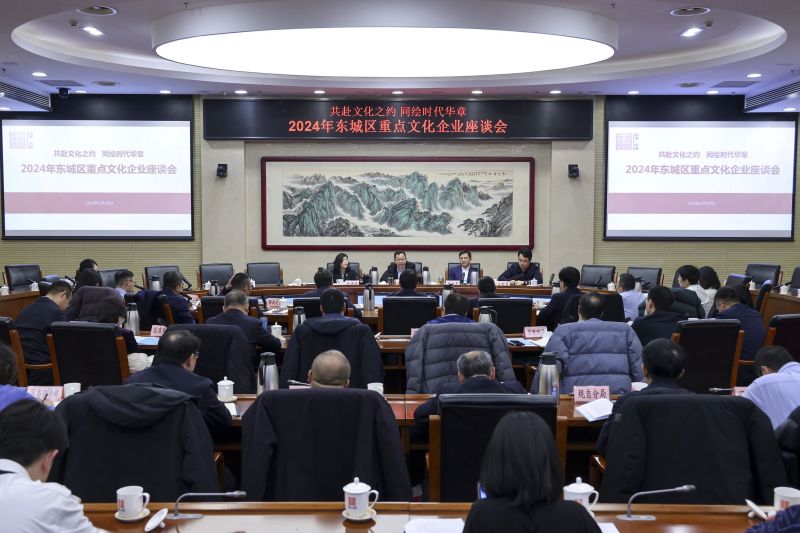 共赴文化之约，同绘时代华章！2024年东城区重点文化企业座谈会召开 (1).jpg