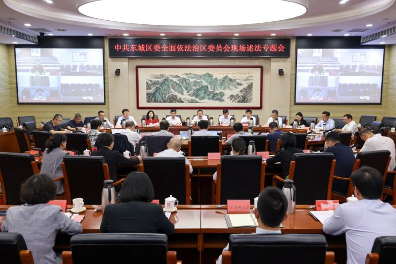东城区委全面依法治区委员会现场述法专题会召开 (1).jpg
