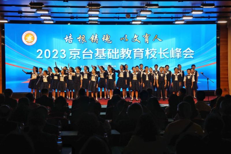 培根铸魂、以文育人！2023京台基础教育校长峰会在东城举办 (4).jpg