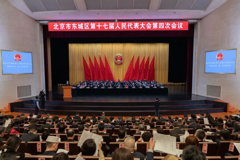 东城区第十七届人民代表大会第四次会议隆重开幕 (1).jpg