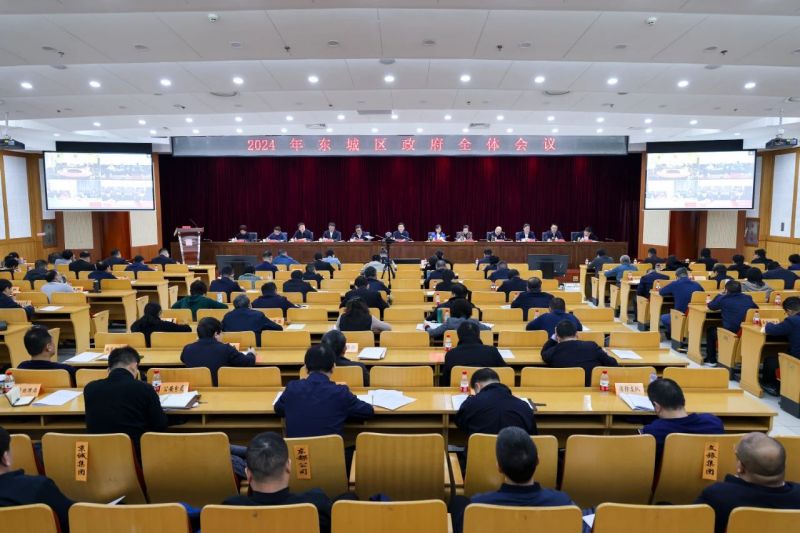 2024年东城区政府全体会议召开 (1).jpg