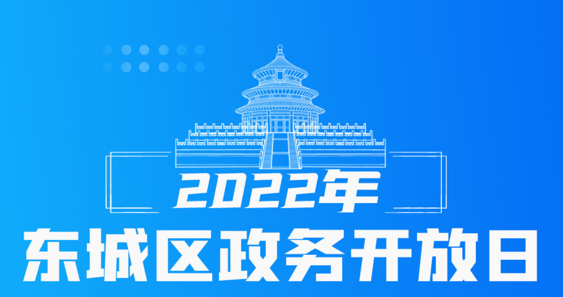 2022年东城区政务开放日