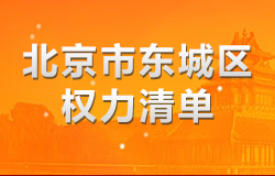 北京市东城区权责清单