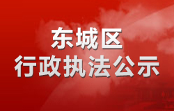 东城区行政执法公示