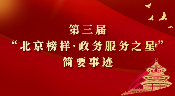 第三届“北京榜样·政务服务之星”简要事迹