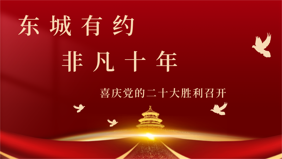 东城有约 非凡十年