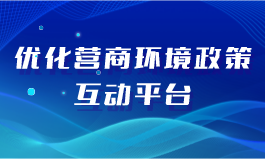优化营商环境政策互动平台