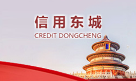 信用东城