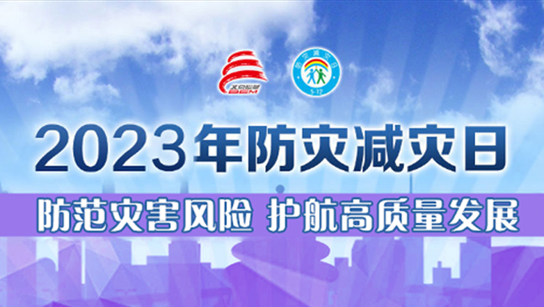 2023年防灾减灾日